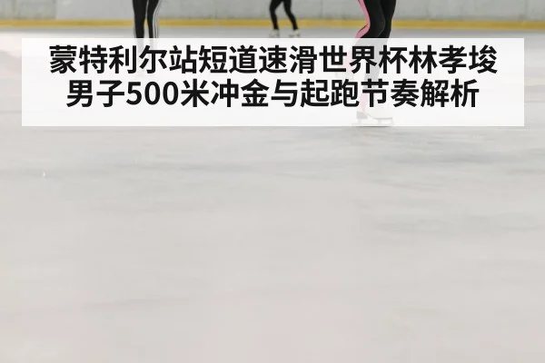 ice rink speed skating