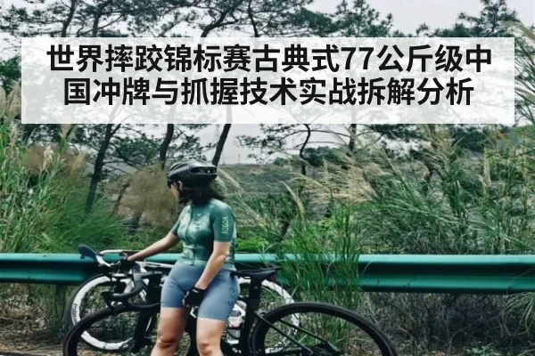 世界摔跤锦标赛古典式77公斤级中国冲牌与抓握技术实战拆解分析