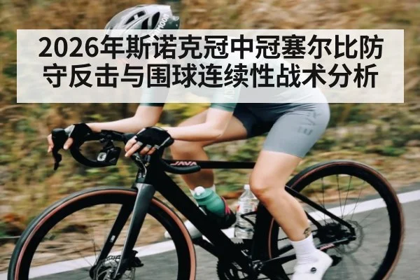 2026年斯诺克冠中冠塞尔比防守反击与围球连续性战术分析